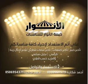 مشروع منصات وخيم وتجهيزات الأفراح