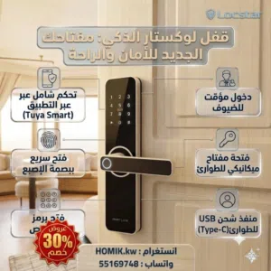 عروض الأمن الذكي: احمِ منزلك بأحدث تقنيات الأقفال والكاميرات (خصم 30%)