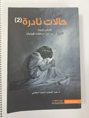 كتاب روايات حالات نادرة (الجزء الثاني)