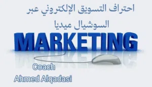 دورة تدريبية (كيف تصبح مسوقًا عبر السوشيال ميديا)