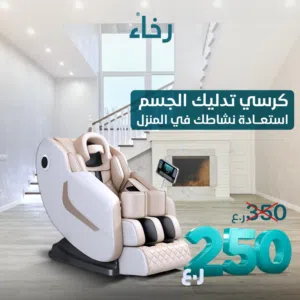 كرسي تدليك ( رخاء ) الغني عن التعريف