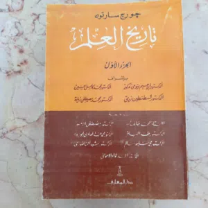 تاريخ العلم جورج سارتون