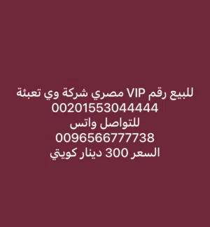 للبيع رقم تعبئة مصري VIP