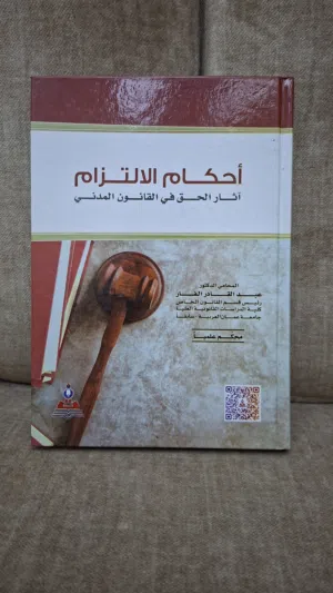 كتاب أحكام الالتزام (اثار الحق في القانون المدني) للمحامي الدكتور عبد القادر الفار