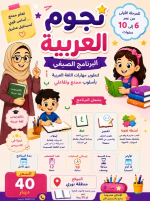 �  لأن اللغة العربية أساس التميز والثقة، نقدم لأطفالكم برنامجًا صيفيًا ممتعًا وتفاعليًا لتطوير مهارا