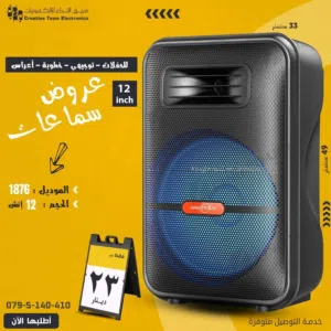 سماعة شحن سبيكر حجم 12 انش للحفلات والتخرج وللمناسبات