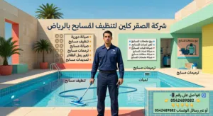 تنظيف مسابح بالرياض صيانة مسابح غسيل مسابح ترميم مسابح غسيل خزانات تنظيف خزانات عزل خزانات بالرياض