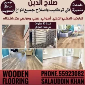 Wood floor parquet باركيه ارضيات خشبية