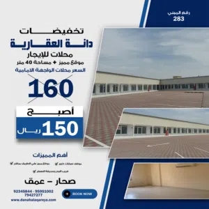 محل للإيجار صحار - عمق - شارع النزهة Shops for rent Sohar - Al Batinah - Al Nuzha Street