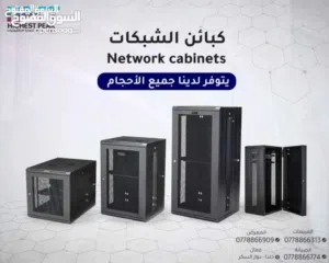 كباين - كبائن نتورك مفرق وجملة network cabinet RACK CABINET كل الاحجام من 6 لغايه 48