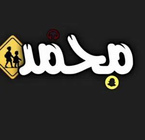 محمد 