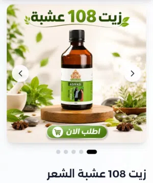 زين 108 عشبه لتغذيه الشعر وتطويله