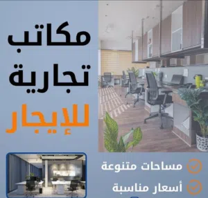 مكانب تجاريه للايجار