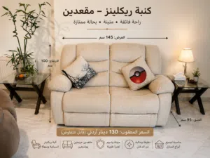 كنبة ريكلاينر مقعدين