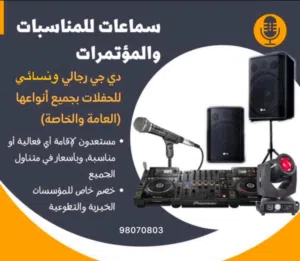 المناسبات وتأجير جميع الصوتياتDj