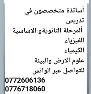مدرسين متخصصيين في تدريس الفيزياء والكيمياء وعلوم الأرض والبيئة حصص خصوصي