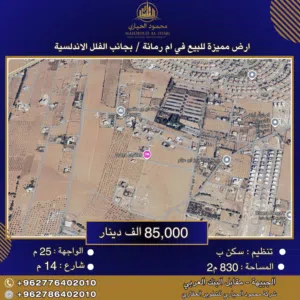 إعلان رقم (6423) أرض مميزة للبيع في أم رمانة بجانب الفلل الأندلسية / 830 م2