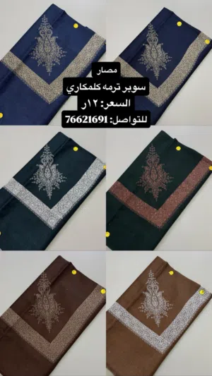 مصار سوبر ترمه نقشه و ألوان وخياطه وجوده يجيده السعر ثنعش ریال رقم التواصل