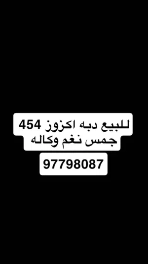 دبه كزوز 454