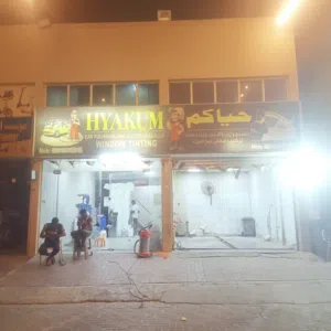 حياكم لغسيل وزينه السيارات