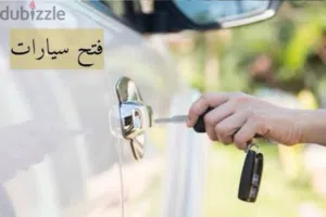 خدمة فتح ابواب السيارات