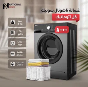 غسالة ناشونال سونيك 8 كيلو باللون السلفر مع كفالة 10 سنوات