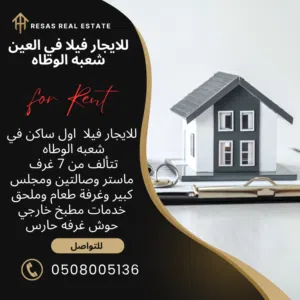 للايجار فيلا اول ساكن في العين شعبه الوطاه