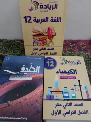 كتاب الطيف وكتاب الريادة كيمياء والعربي للبيع بسعر ممتاز