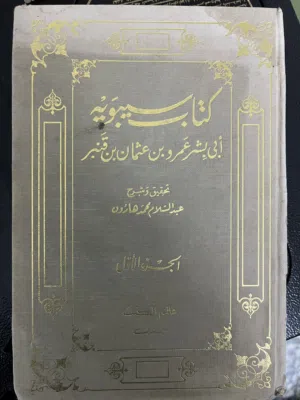 كتاب سيبويه