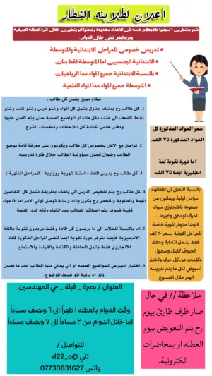 اعلان لتدريس خصوصي محترف يشمل مرحلتين ابتدائية ومتوسطة ودورات تدريبية للغة الانجليزية.