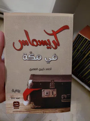 كتاب كريسماس في مكة طبعة استثنائية.