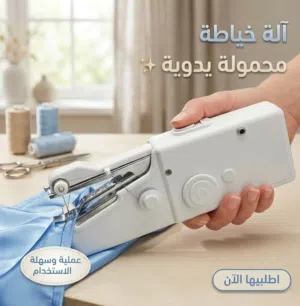 ماكينة خياطة يدوية