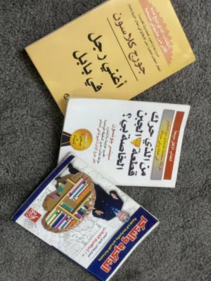كتب (اغنى رجل في بابل،الذاكرة والتذكر،من الذي حرك قطعة الجبن الخاصة بي)
