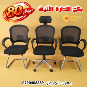 بكج الهيبة الادارية - كرسين انتظار شبك - كرسي شبك مدير مع مسند رقبة - عرض خاص لفتره محدودة
