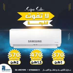 مكيف سامسونج 1 طن موديل 2025 سوبر انفرتر فقط شامل توصيل تركيب