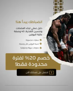 كتاب 40 وصفة عالية البروتين لبناء العضلات!