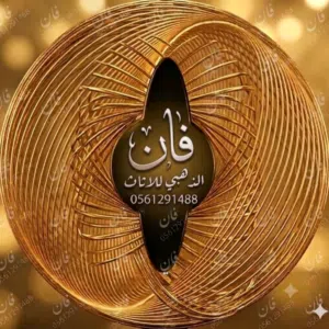 فان الذهبي للاثاث نوم