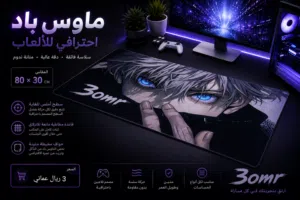 ماوسباد احترافي  تصاميم خرافية + جودة عالية   المقاس المتوفر : 80*30 سم