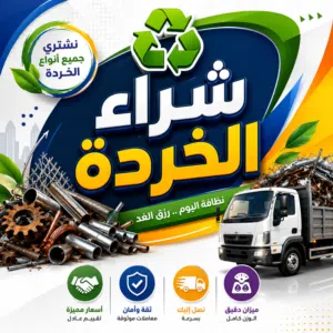 شراء خردة بجميع انواعها