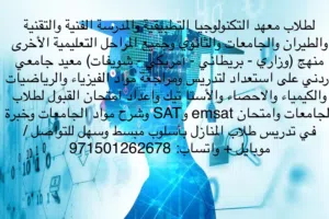 متخصص في تدريس الرياضيات، الكيمياء، والفيزياء لجميع المناهج التعليمية التكنولوجيا - الأمريكي