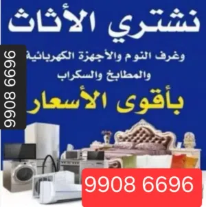 نشترى جميع انواع الاثاث المستعمل وجميع انواع الغسالات والمكيفات والطبخات وجميع انواع السكراب
