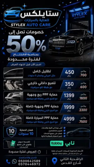 ستايلكس للعناية بالسيارات