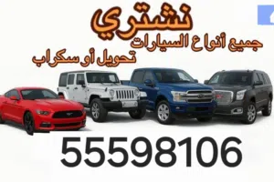 نشتري جميع انواع السيارات  السكراب