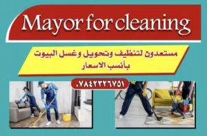 مستعدون لكافه لاعمال التنضيف والتحويل