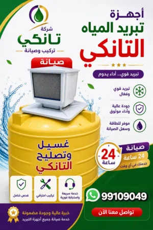 تبريد المياه الخزان مع تصليح وغسيل جميع انواع تونكي المياه