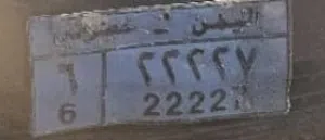 للمتيمزون رقم لوحة مميز لاصحاب الذوق الرفيع لا تغلا عليك 22227 /6 خصوصي