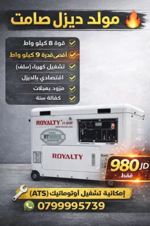 مولد ديزل سوبر سايلنت 8 كيلو واط ROYALTY كفالة سنة شامل التوصيل