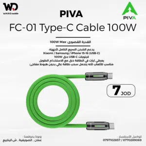 PIVA Type-C Fast Charging Cable 100W سلك شحن سريع تايب سي بيفا 100 واط