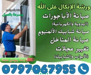 ورشة الاتكال على الله لصيانة الالمنيوم و الابجورات اقل الاسعار