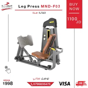 جهاز Leg Press MND-F03 من الدولية للأجهزة الرياضية - جهاز أساسي بأي نادي رياضي لتمرين الرجل والفخدين